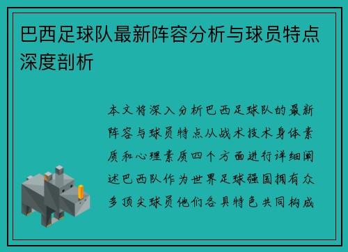 巴西足球队最新阵容分析与球员特点深度剖析