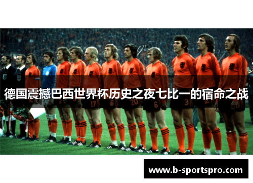 德国震撼巴西世界杯历史之夜七比一的宿命之战