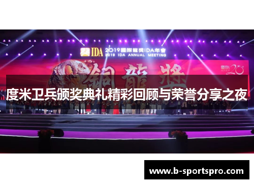 度米卫兵颁奖典礼精彩回顾与荣誉分享之夜