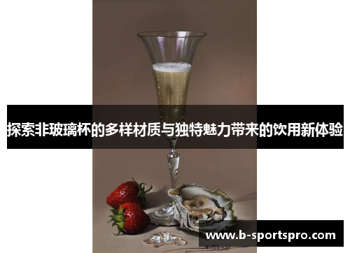 探索非玻璃杯的多样材质与独特魅力带来的饮用新体验