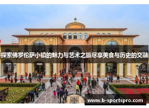 探索佛罗伦萨小镇的魅力与艺术之旅尽享美食与历史的交融