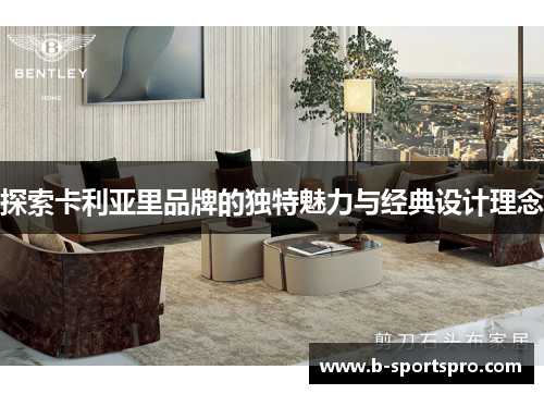 探索卡利亚里品牌的独特魅力与经典设计理念