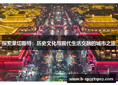 探索莱切斯特：历史文化与现代生活交融的城市之旅