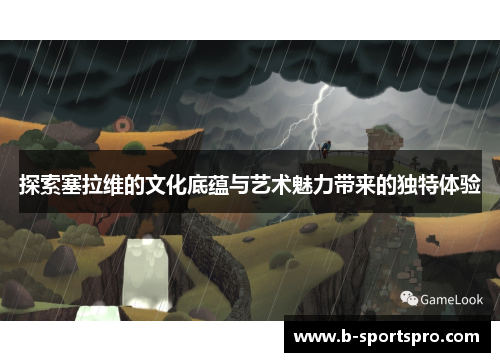 探索塞拉维的文化底蕴与艺术魅力带来的独特体验