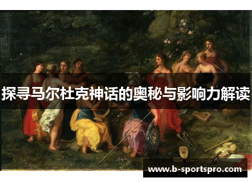 探寻马尔杜克神话的奥秘与影响力解读