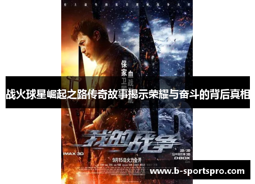 战火球星崛起之路传奇故事揭示荣耀与奋斗的背后真相