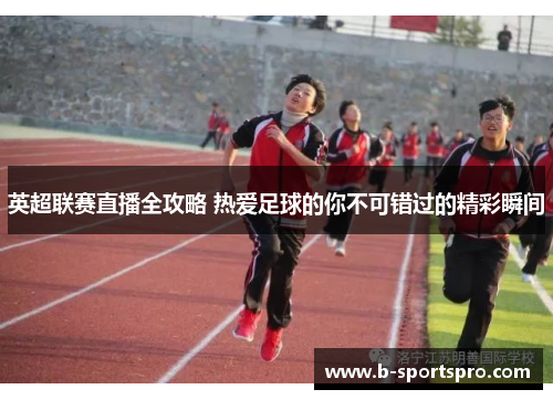 英超联赛直播全攻略 热爱足球的你不可错过的精彩瞬间