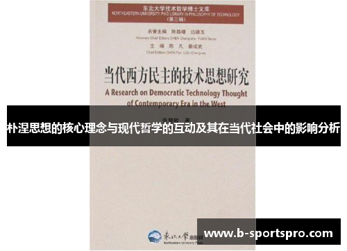 朴涅思想的核心理念与现代哲学的互动及其在当代社会中的影响分析