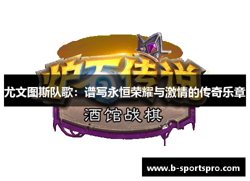 尤文图斯队歌：谱写永恒荣耀与激情的传奇乐章