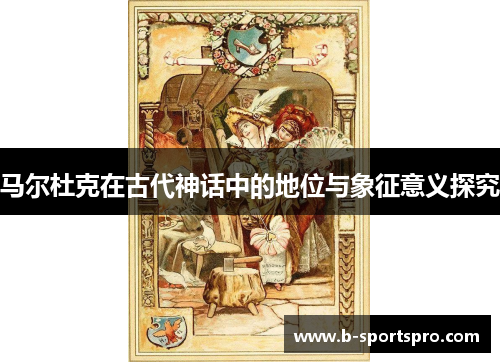 马尔杜克在古代神话中的地位与象征意义探究