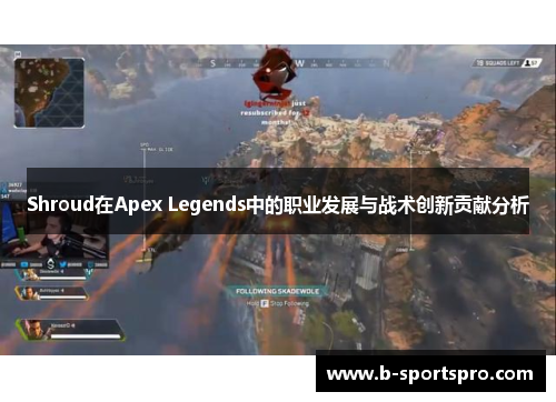 Shroud在Apex Legends中的职业发展与战术创新贡献分析