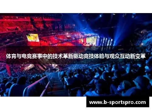 体育与电竞赛事中的技术革新驱动竞技体验与观众互动新变革