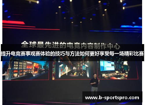 提升电竞赛事观赛体验的技巧与方法如何更好享受每一场精彩比赛