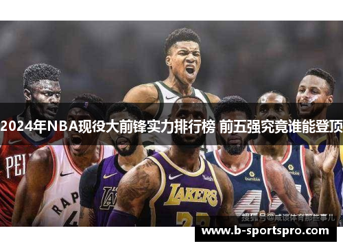 2024年NBA现役大前锋实力排行榜 前五强究竟谁能登顶