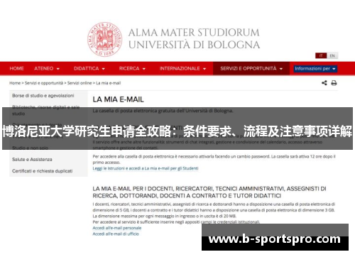 博洛尼亚大学研究生申请全攻略：条件要求、流程及注意事项详解