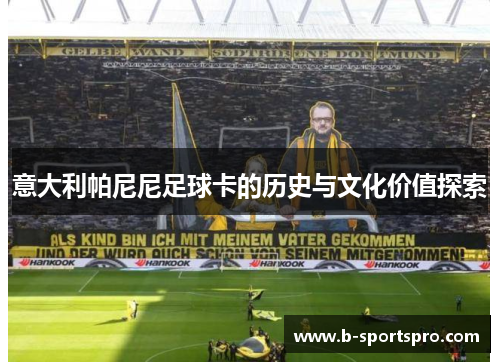 意大利帕尼尼足球卡的历史与文化价值探索