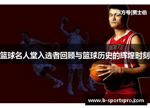 篮球名人堂入选者回顾与篮球历史的辉煌时刻