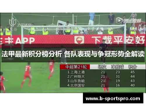 法甲最新积分榜分析 各队表现与争冠形势全解读