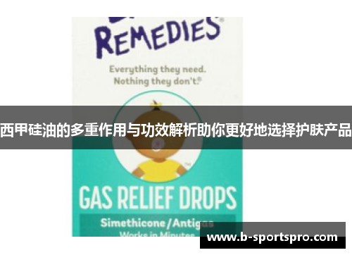 西甲硅油的多重作用与功效解析助你更好地选择护肤产品