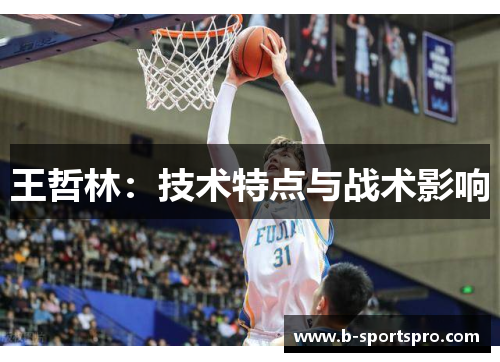 王哲林：技术特点与战术影响