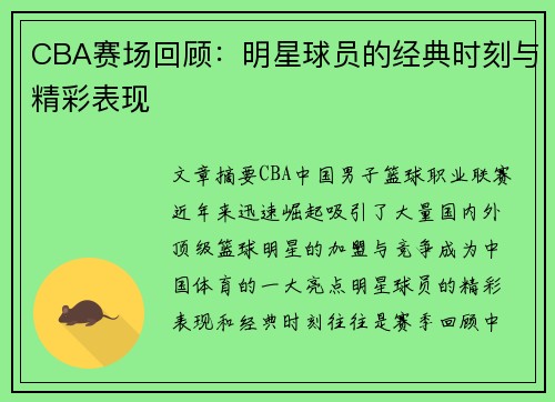CBA赛场回顾：明星球员的经典时刻与精彩表现