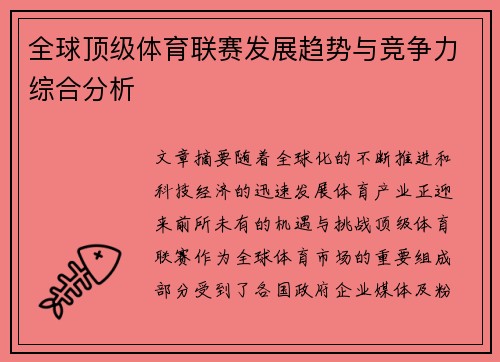 全球顶级体育联赛发展趋势与竞争力综合分析