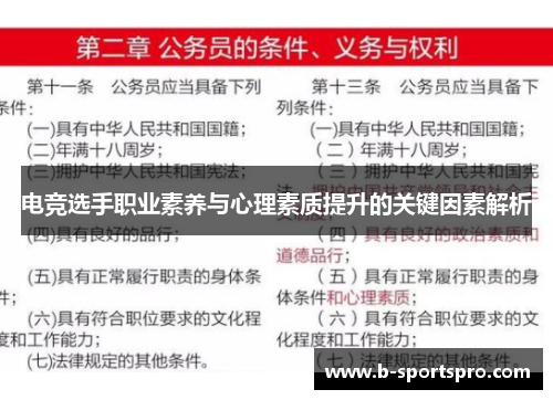 电竞选手职业素养与心理素质提升的关键因素解析