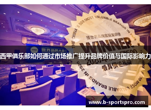 西甲俱乐部如何通过市场推广提升品牌价值与国际影响力
