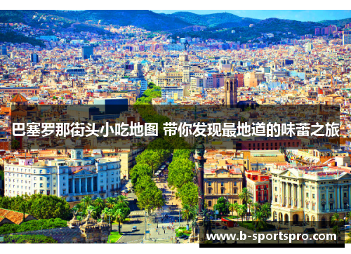 巴塞罗那街头小吃地图 带你发现最地道的味蕾之旅