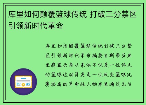 库里如何颠覆篮球传统 打破三分禁区引领新时代革命