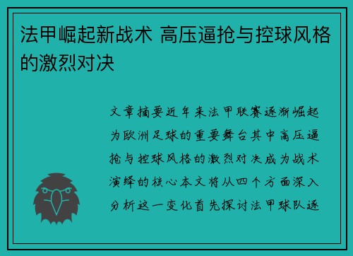 法甲崛起新战术 高压逼抢与控球风格的激烈对决
