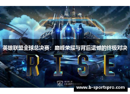 英雄联盟全球总决赛：巅峰荣耀与背后遗憾的终极对决