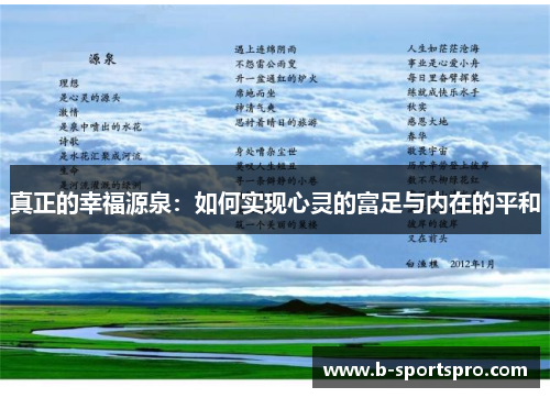 真正的幸福源泉：如何实现心灵的富足与内在的平和