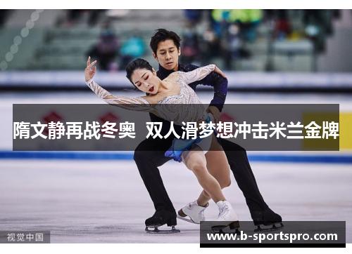 隋文静再战冬奥  双人滑梦想冲击米兰金牌