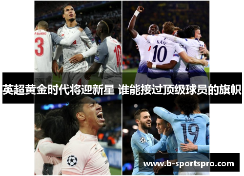 英超黄金时代将迎新星 谁能接过顶级球员的旗帜