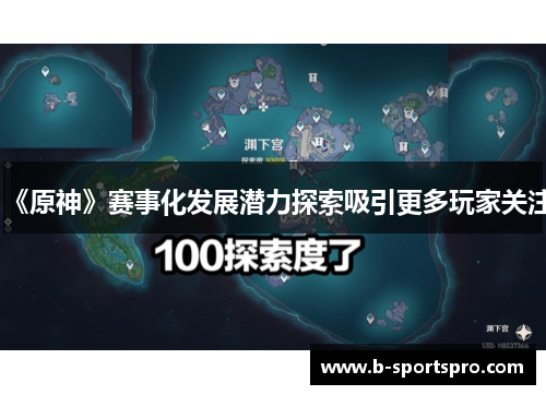 《原神》赛事化发展潜力探索吸引更多玩家关注