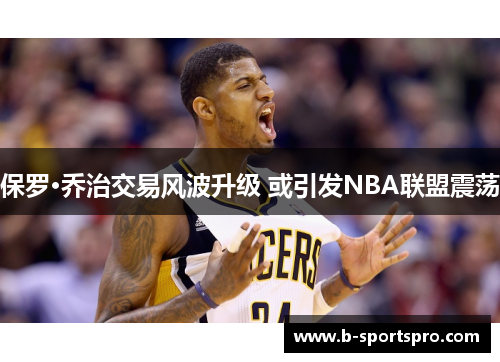 保罗·乔治交易风波升级 或引发NBA联盟震荡