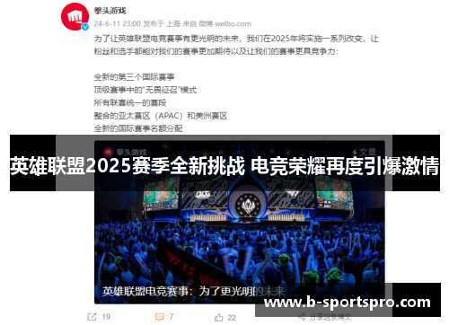 英雄联盟2025赛季全新挑战 电竞荣耀再度引爆激情