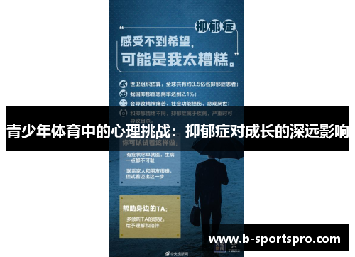 青少年体育中的心理挑战：抑郁症对成长的深远影响