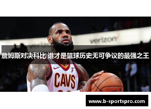 詹姆斯对决科比 谁才是篮球历史无可争议的最强之王