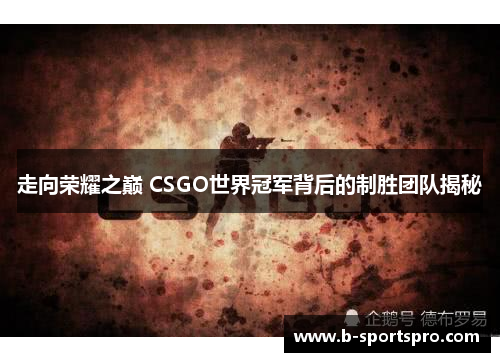 走向荣耀之巅 CSGO世界冠军背后的制胜团队揭秘
