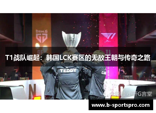 T1战队崛起：韩国LCK赛区的无敌王朝与传奇之路