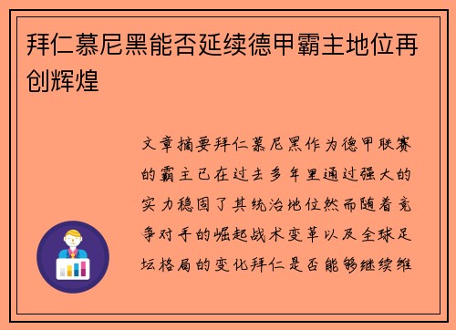 拜仁慕尼黑能否延续德甲霸主地位再创辉煌