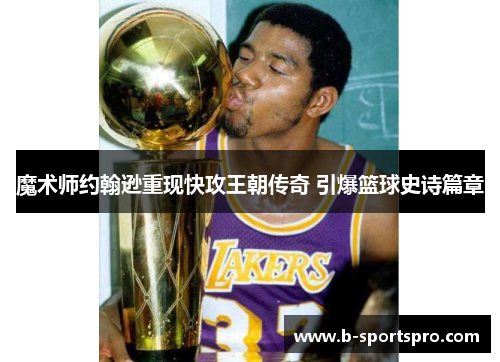 魔术师约翰逊重现快攻王朝传奇 引爆篮球史诗篇章