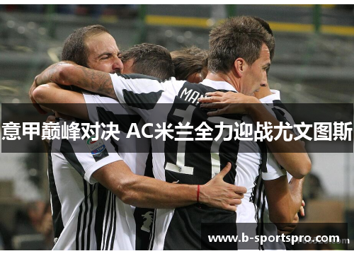 意甲巅峰对决 AC米兰全力迎战尤文图斯