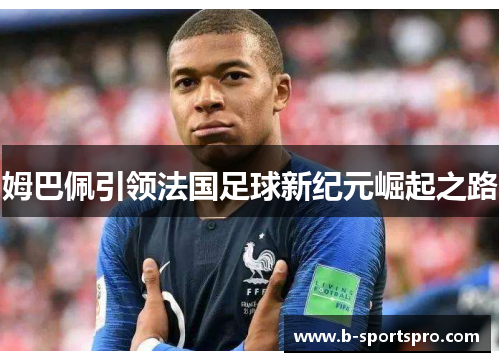 姆巴佩引领法国足球新纪元崛起之路