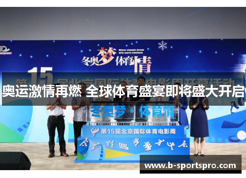 奥运激情再燃 全球体育盛宴即将盛大开启