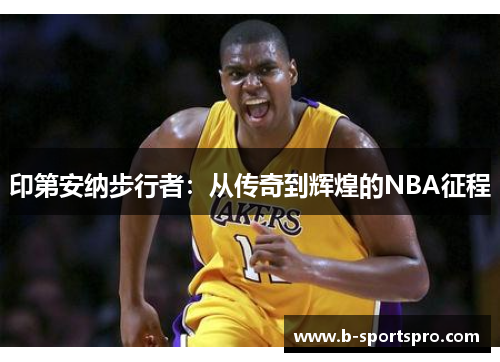 印第安纳步行者：从传奇到辉煌的NBA征程