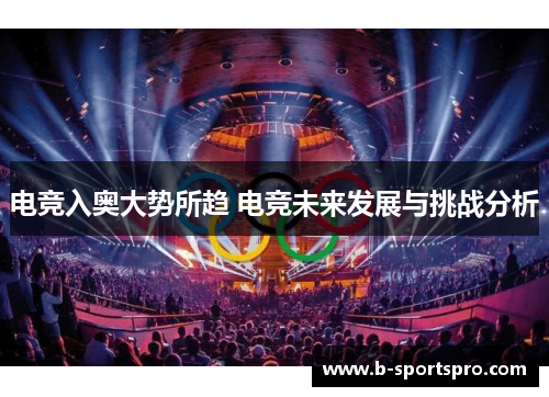 电竞入奥大势所趋 电竞未来发展与挑战分析
