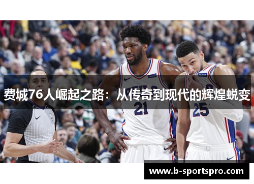 费城76人崛起之路：从传奇到现代的辉煌蜕变